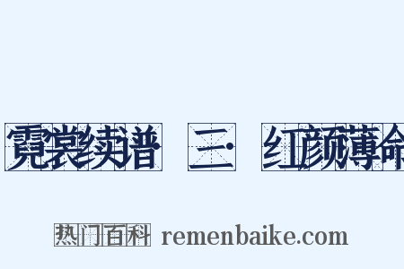 霓裳续谱·三·红颜薄命是什么意思的图片